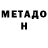 МЕТАДОН белоснежный Araran