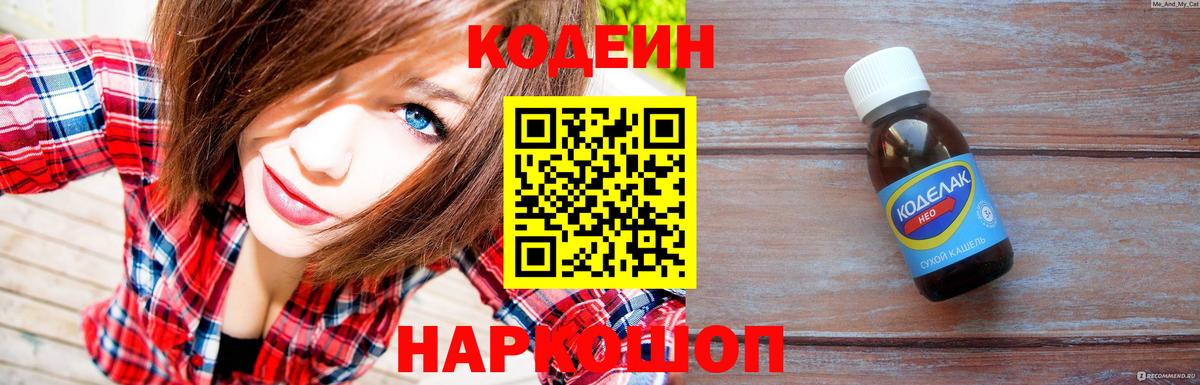 Кодеин Purple Drank Черкесск